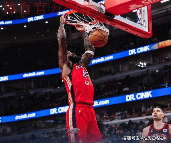 末节15分逆转!鹈鹕掀翻公牛豪取2连胜,费尔斯爆发救主