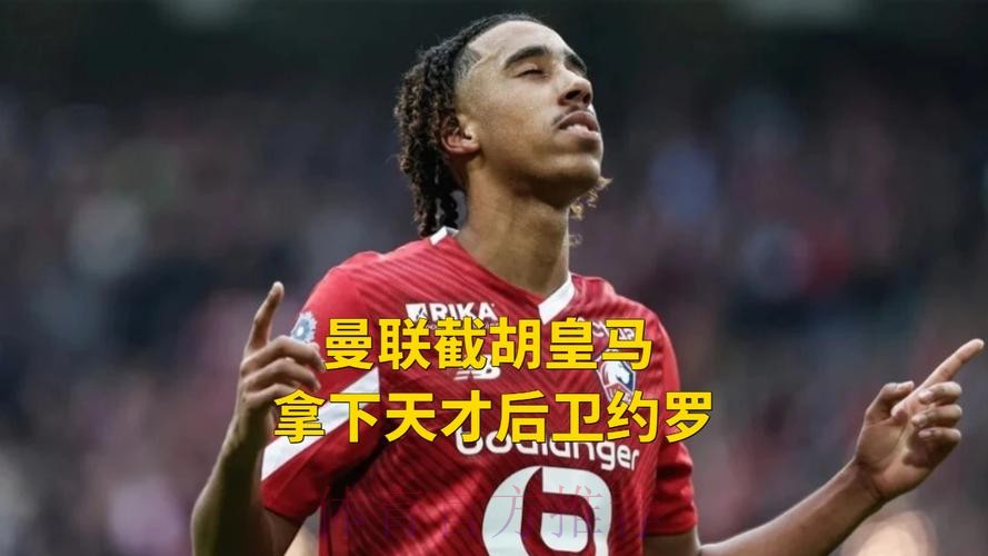 西媒:约罗只想去皇马 但弗洛伦蒂诺不会任由竞价